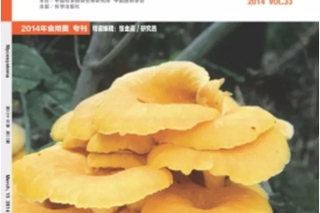 2018年”食用菌專(zhuān)刊”征稿通知 ()