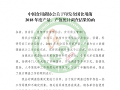 中國(guó)食用菌協(xié)會(huì)關(guān)于印發(fā)全國(guó)食用菌2018年度產(chǎn)量、產(chǎn)值統(tǒng)計(jì)調(diào)查結(jié)果的函 ()