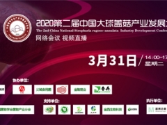 2020第二屆中國大球蓋菇產(chǎn)業(yè)發(fā)展大會通知（網(wǎng)絡會議 視頻直播） ()