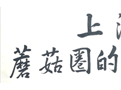 著名畫家李大慶潑墨點贊上滋酒——“蘑菇圈的一瓶好酒” ()