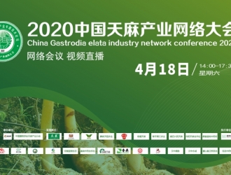 論劍天麻產(chǎn)業(yè)發(fā)展 剖析“兩菌”技術(shù)趨勢——2020中國天麻產(chǎn)業(yè)網(wǎng)絡(luò)大會圓滿召開 ()