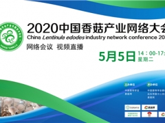 2020中國香菇產(chǎn)業(yè)網(wǎng)絡(luò)大會將于5月5日舉行 ()