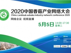 國鑫裝備·2020中國香菇產(chǎn)業(yè)網(wǎng)絡(luò)大會 （網(wǎng)絡(luò)會議，視頻直播） ()