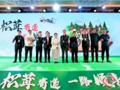 云南松茸乘“豐”起航 2020順豐松茸發(fā)布會(huì)在云南香格里拉召開 ()