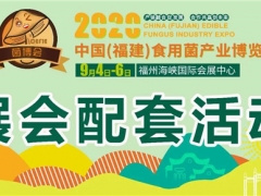 食用菌行業(yè)大咖齊聚，十余場(chǎng)活動(dòng)將燃爆福建菌博會(huì) ()