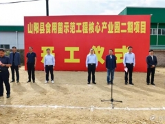 陜西和豐陽(yáng)光食用菌產(chǎn)業(yè)園二期項(xiàng)目開(kāi)工建設(shè) ()