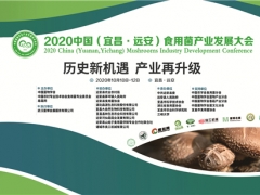 2020中國(guó)（宜昌·遠(yuǎn)安）食用菌產(chǎn)業(yè)發(fā)展大會(huì)購(gòu)銷對(duì)接活動(dòng)通知 ()