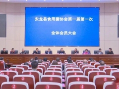 安龍縣食用菌協(xié)會第一屆第一次全體會員大會舉行 ()