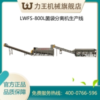 2020款食用菌菌袋分離輸送機械設備  菌包分離