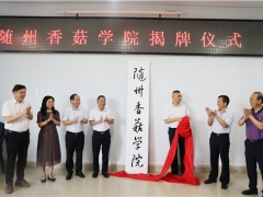 全國首個——隨州香菇學院揭牌成立  為產區(qū)培養(yǎng)專業(yè)人才 ()