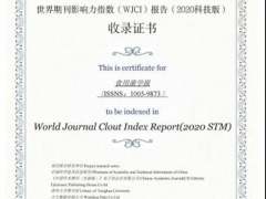 《食用菌學(xué)報(bào)》入選《世界期刊影響力指數(shù)（WJCI）報(bào)告》（2020科技版） ()
