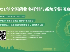 2021年全國菌物多樣性與系統(tǒng)學(xué)講習(xí)班通知（第二輪） ()
