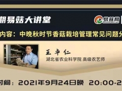 【直播預(yù)告】易菇大講堂第十八期：中晚秋時節(jié)香菇栽培管理常見問題分析 ()