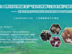 2021西北食用菌生產(chǎn)技術(shù)創(chuàng)新與鄉(xiāng)村振興研討會——暨第四期全國羊肚菌標(biāo)準(zhǔn)化規(guī)模化種植與風(fēng)險防控培訓(xùn)通知 ()