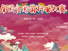 定了！全國食用菌行業(yè)大賽即將火熱開啟 ()