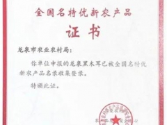 喜報(bào)！龍泉黑木耳入選全國(guó)名特優(yōu)新農(nóng)產(chǎn)品名錄啦 ()