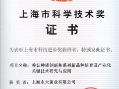種子是農(nóng)業(yè)“芯片”，上海寶山永大菌業(yè)獲科技進(jìn)步一等獎(jiǎng) ()