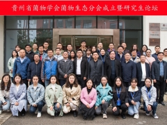 貴州省菌物學(xué)會(huì)菌物生態(tài)成立暨研究生論壇開壇 ()
