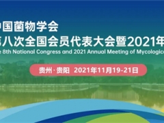 中國菌物學(xué)會第八次全國會員代表大會暨 2021 年學(xué)術(shù)年會（第二輪通知） ()