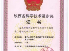 陜西漢陰：秦巴山區(qū)特色食用菌產(chǎn)業(yè)關(guān)鍵技術(shù)研究與示范推廣項(xiàng)目榮獲陜西省科學(xué)技術(shù)進(jìn)步獎 ()