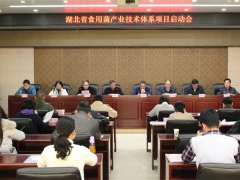湖北省第三批現(xiàn)代農(nóng)業(yè)產(chǎn)業(yè)技術(shù)體系（食用菌產(chǎn)業(yè)）項(xiàng)目啟動會召開 ()