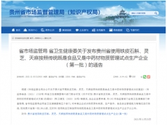 貴州獲批開展鐵皮石斛、天麻、靈芝食藥物質(zhì)試點(diǎn) ()