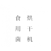 烘干機(jī)