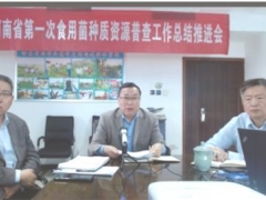 河南省第一次食用菌種質(zhì)資源普查工作總結(jié)推進視頻會議順利召開 ()