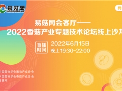 關(guān)于舉辦香菇產(chǎn)業(yè)專題技術(shù)論壇線上沙龍活動的通知 ()