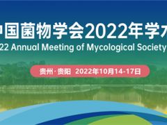 中國菌物學(xué)會(huì) 2022 年學(xué)術(shù)年會(huì)（第一輪通知） ()