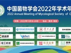 關(guān)于延期舉行中國菌物學(xué)會(huì)2022年學(xué)術(shù)年會(huì)的通知 ()