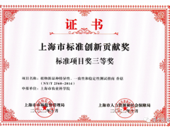 上海市農(nóng)科院食用菌研究所研制的農(nóng)業(yè)行業(yè)標(biāo)準(zhǔn)《植物新品種特異性、一致性和穩(wěn)定性測(cè)試指南 香菇》喜獲標(biāo)準(zhǔn)項(xiàng)目獎(jiǎng)三等獎(jiǎng) ()