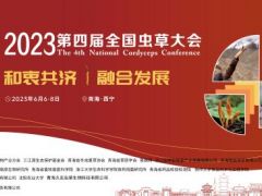 2023第四屆全國蟲草大會進入倒計時！ ()