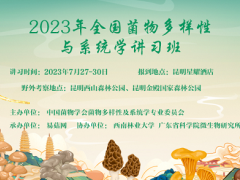 【精彩回顧】楊祝良:大型真菌分類論文撰寫(xiě)