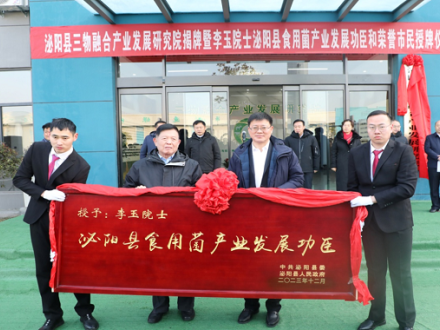 吉林農業(yè)大學與河南省泌陽縣建立全國首家三物融合產業(yè)發(fā)展研究院 ()