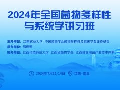 【會議通知】2024年全國菌物