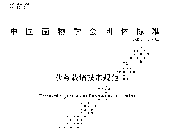 TMSC002-2022茯苓栽培技術(shù)規(guī)范