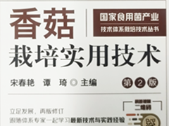 再版發(fā)行！宋春艷、譚琦主編：《香菇栽培實(shí)用技術(shù)》
