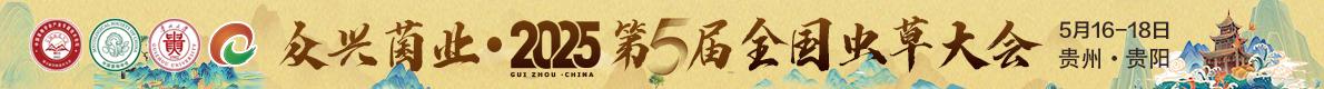 第五屆全國(guó)蟲草大會(huì)