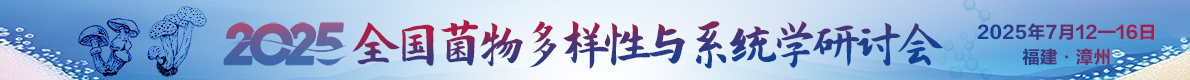 2025年全國菌物多樣性與系統(tǒng)學(xué)研討會